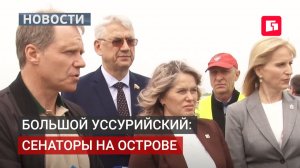 Делегация Совфеда оценила ход работ на острове Большой Уссурийский. 25/05/2026.