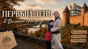 Семейная поездка в Великий Новгород  Обзор Жилья