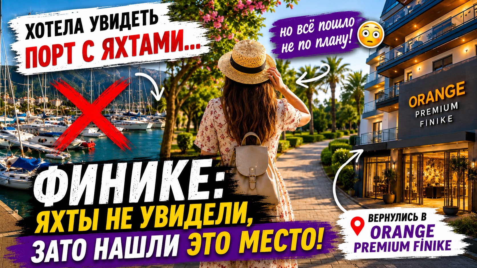 Хотела красивый порт… а получилось совсем другое 😅    Orange Premium Finike