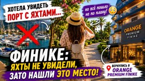 Хотела красивый порт… а получилось совсем другое 😅    Orange Premium Finike