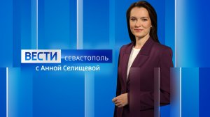Вести Севастополь. Выпуск 21:10 от 25.05.2026