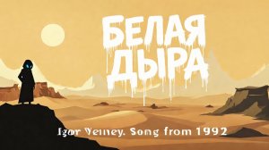 Белая дыра, 1992 🔆1️⃣9️⃣9️⃣2️⃣