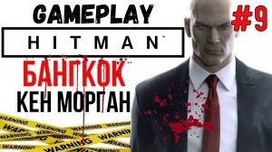 Кен Морган / Hitman / Прохождение / Gameplay / #9