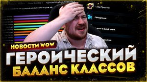 ГЕРОИЧЕСКИЙ БАЛАНС КЛАССОВ НОВОСТИ WOW MIDNIGHT 12.0.5 WORLD OF WARCRAFT #warcraft #wow
