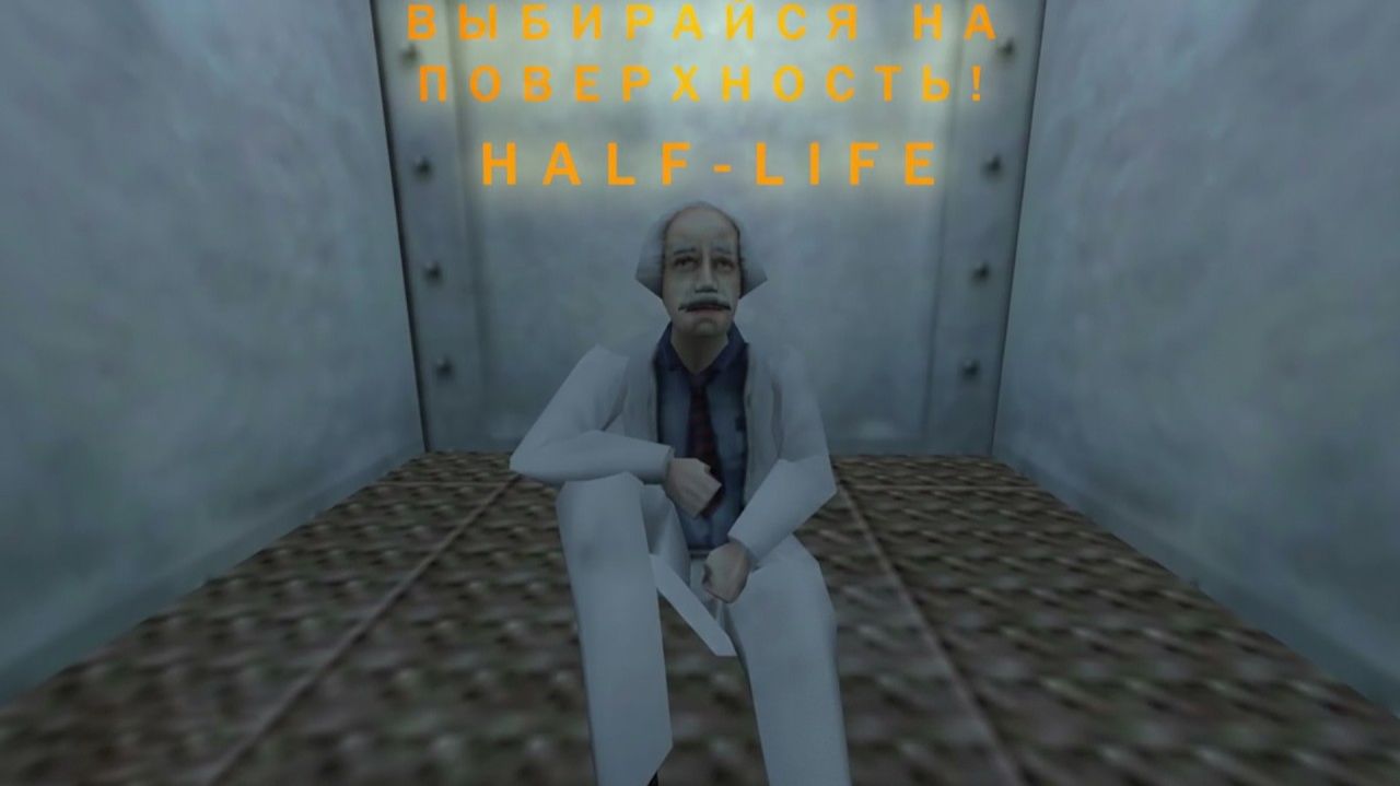 Прохождение - Half-Life №2 | Выбирайся на поверхность!