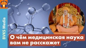 О чём медицинская наука вам не расскажет — Бхакти Викаша Свами