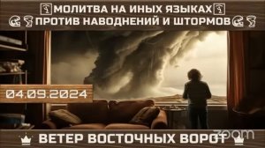 02 🌊🛐💨 МОЛИТВА НА ИНЫХ ЯЗЫКАХ 💥🙏🏼⚡️ ПРОТИВ НАВОДНЕНИЙ И ШТОРМОВ 🌊🛐💨