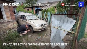 При ударе ВСУ по Горловке погибли двое детей