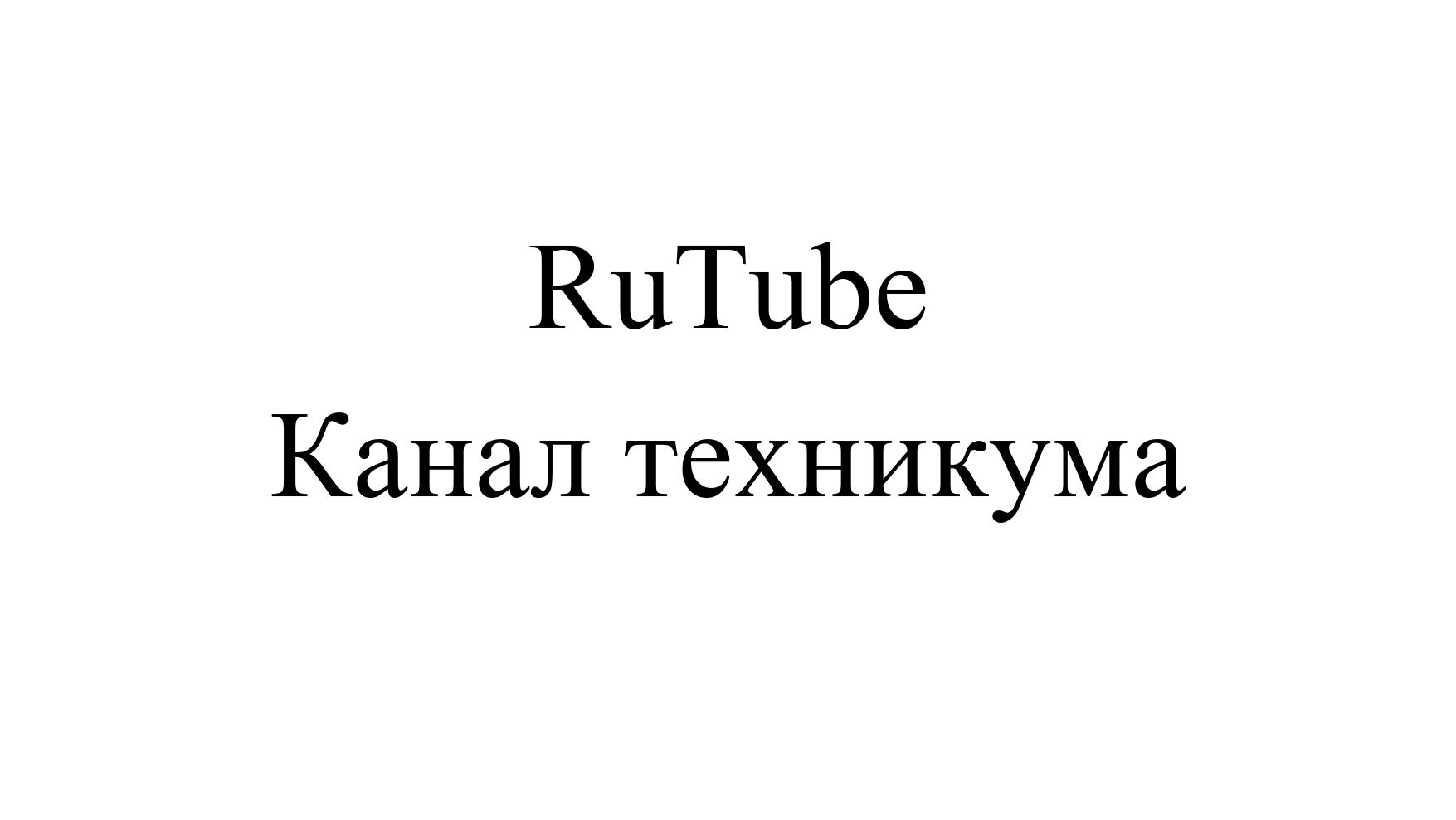 RuTube Канал техникума