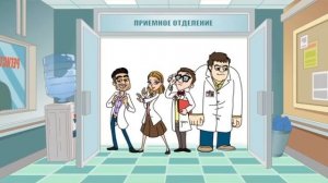 МУЛЬТСЕРИАЛ (ИНТЕРНЫ)-2 СЕРИЯ