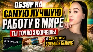 ОБЗОР НА САМУЮ ЛУЧШУЮ РАБОТУ В МИРЕ! КАК СТАТЬ ТРЕЙДЕРОМ? ТРЕЙДИНГ ОБУЧЕНИЕ