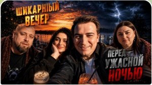 САМВЕЛ АДАМЯН, ГАРИК И КЕРРИ, КРАСИВЫЙ ВЕЧЕР ПЕРЕД СТРАШНОЙ НОЧЬЮ..
