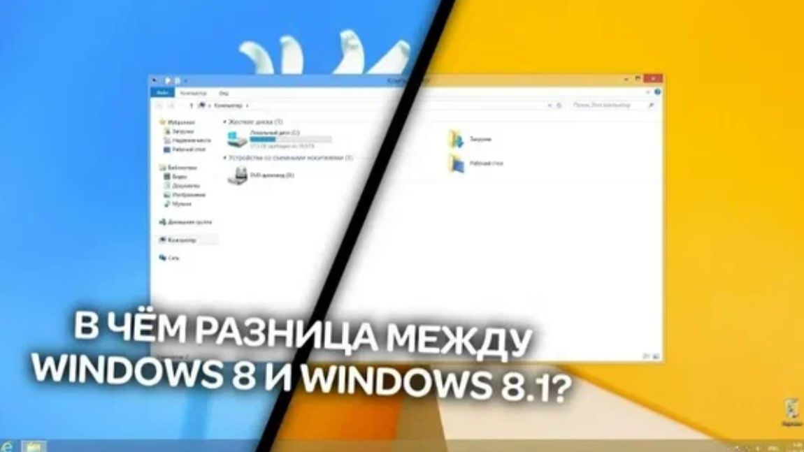 В чём разница в Windows 8 или 8.0 и Windows 8.1 смотреть онлайн