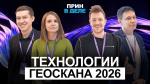 Технологии Геоскана 2026