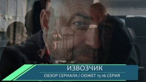Извозчик 15, 16 серия - заключительные серии обзор