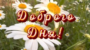 Хорошего дня! Отличного настроения!