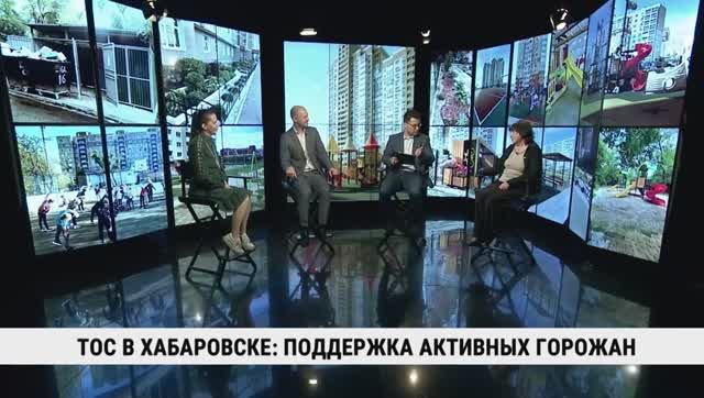 ТОС в Хабаровске: поддержка активных горожан