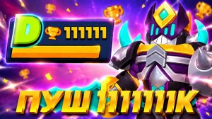 ПУШ 111111 КУБКОВ НАЧИНАЕТСЯ! ТОТАЛЬНОЕ ВОЗВРАЩЕНИЕ В BRAWL STARS!🔥