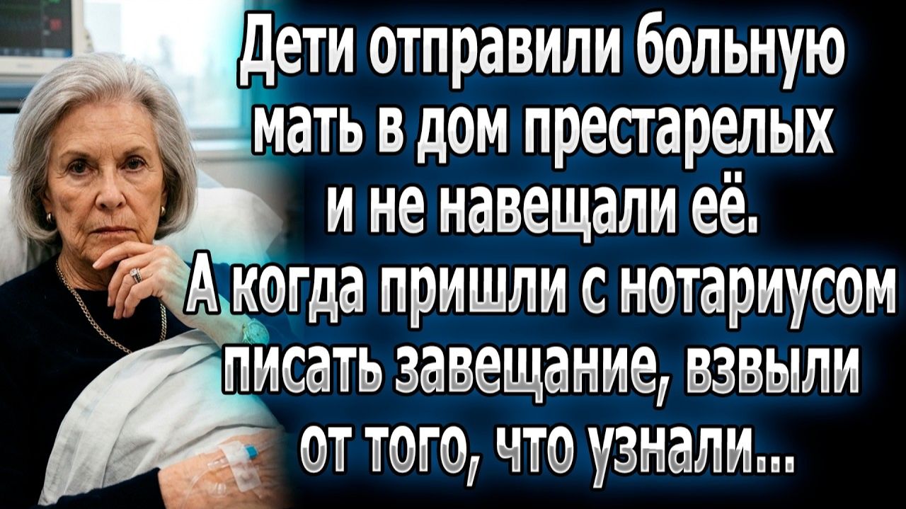 Жизненные Истории|Сдали больную мать в приют|Истории из жизни|Реальные истории|Аудиорассказы смотреть онлайн