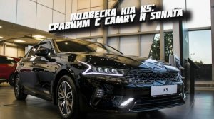 Подвеска Kia K5: на сколько она жёсткая по сравнению с Camry и Sonata