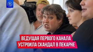 Ведущая Первого канала устроила скандал в пекарне