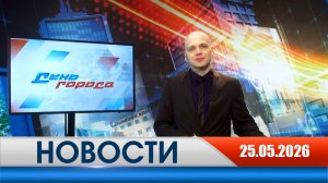 День города - новости Рязани 25.05.2026