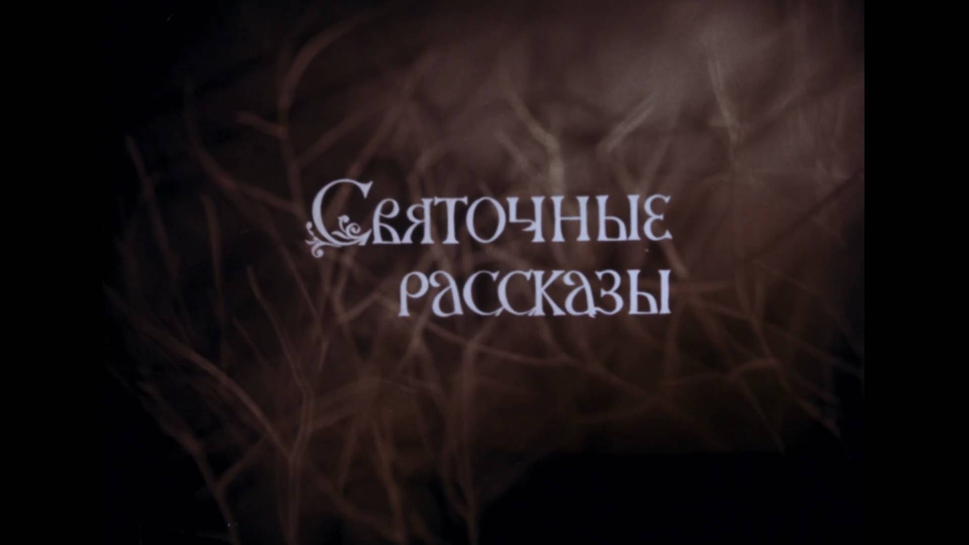 Лабиринт-3 ("Святочные рассказы") (1994) смотреть онлайн