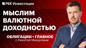 Как курс рубля влияет на валютный долг? ОФЗ в июнях или корпоративные фиксы? Инвестидеи в облигациях