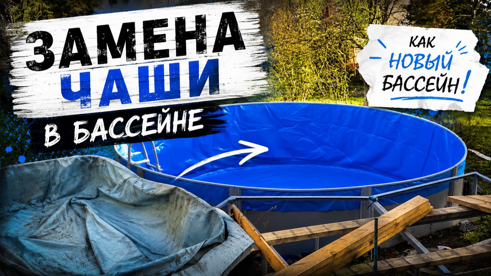Замена чаши в каркасном бассейне