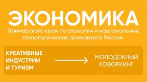 Экономика Приморского края и национальные технологические приоритеты России: КИ и туризм