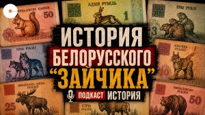 Зайчики, зубры, белочки - история белорусских денег