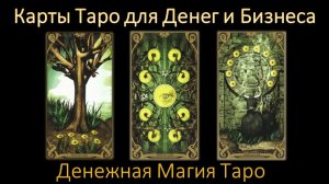 Карты Таро для решения проблем таксопарков