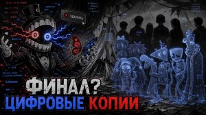 УДИВИТЕЛЬНЫЙ ЦИФРОВОЙ ЦИРК | 9 СЕРИЯ — ФИНАЛ, КОТОРЫЙ ВАС УНИЧТОЖИТ (КРАТКИЙ ПЕРЕСКАЗ)