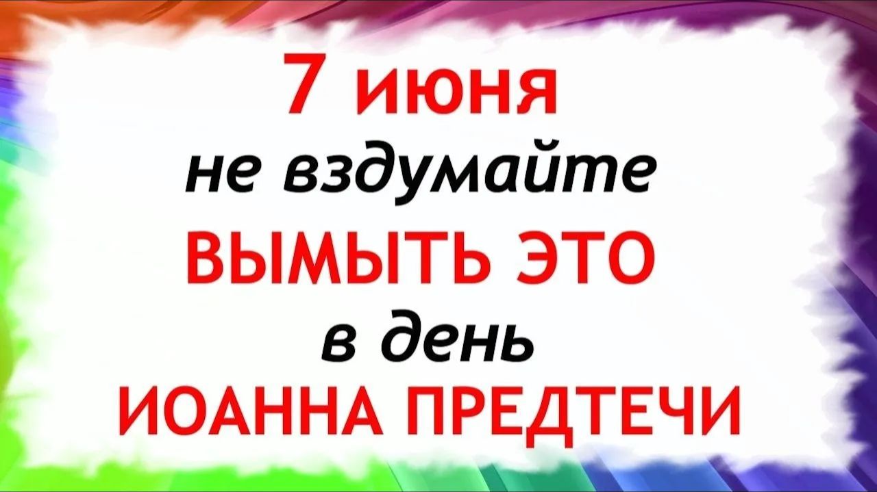 7 июня Иванов День. Что нельзя делать сегодня. Народные традиции и приметы и суеверия. смотреть онлайн