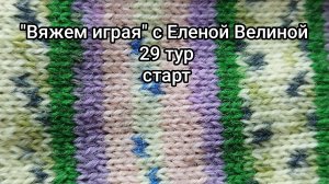 «Вяжем играя» с Еленой Велиной. 29 тур. старт