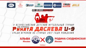 09.05 | АЛЬФА Москва – РОДИНА-СХОДНЕНСКАЯ Москва | Группа Е | Поле 1