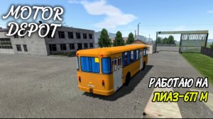 MOTOR DEPOT / РАБОТАЮ НА ЛИАЗ-677М ( мобильные игры )