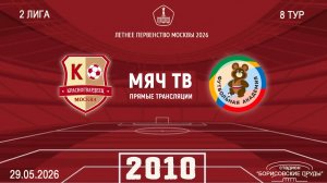 Москворечье 2010 - ОД-80 2010 (Начало 30.05.2026 в 09-00)