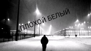 Супер басс! Не сломай наушники! Плохой Белый - Hard музыка в авто, музыка в машину, порвать саб