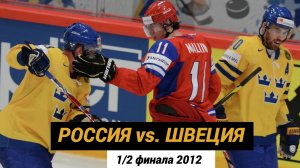 Россия Швеция. 🔥Полуфинал чемпионата мира по хоккею 2012. #россияшвеция2012