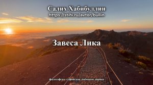 Завеса Лика