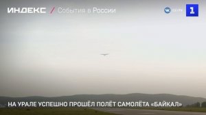 На Урале провели контрольный полёт самолёта «Байкал»