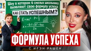 Формула успеха. 4 школьника и 2 эксперта в поисках своей ФОРМУЛЫ
