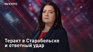 Теракт в Старобельске и ответный удар