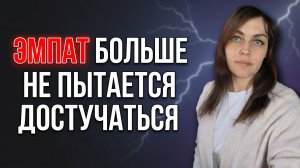 ЭМПАТ больше не пытается достучаться до НАРЦИССА