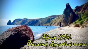 Крым 2026. Мыс фиолент. Яшмовый пляж.