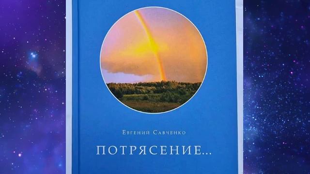ПОТРЯСЕНИЕ ЕВГЕНИЙ САВЧЕНКО Аудиокнига смотреть онлайн