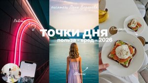 26. польза вред - Точки дня. Лена Воронова