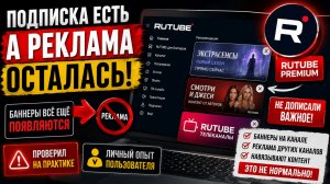ПОЧЕМУ НА РУТУБЕ ОСТАЛАСЬ РЕКЛАМА ДАЖЕ С ПОДПИСКОЙ