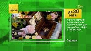 Саратов. Ковчег с частицей мощей святителя Николая Чудотворца